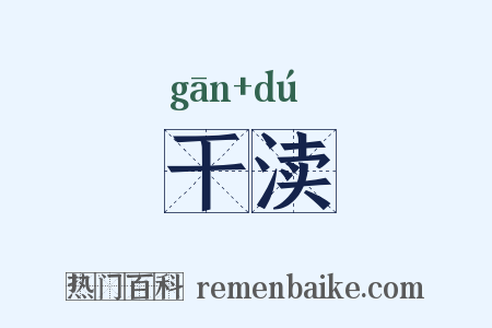 干渎是什么意思的图片